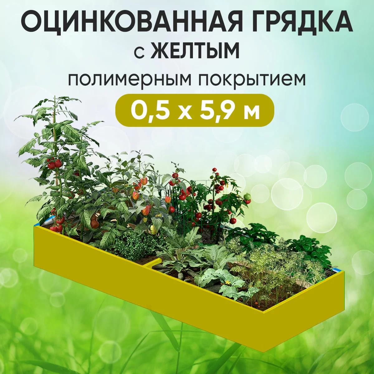 Грядка желтая (0,5 х 5,9)