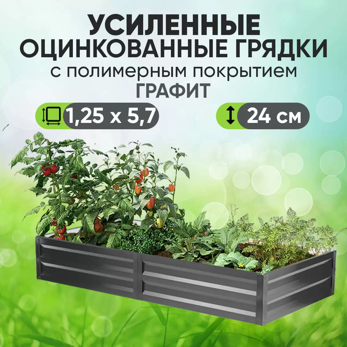 Усиленная грядка Графит (1,25 х 5,7)