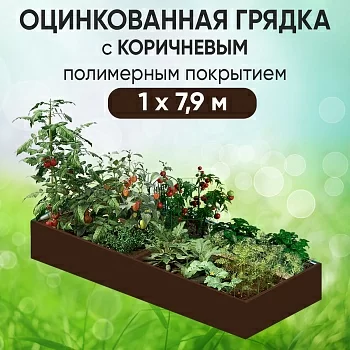 Грядка коричневая (1 х 7,9)