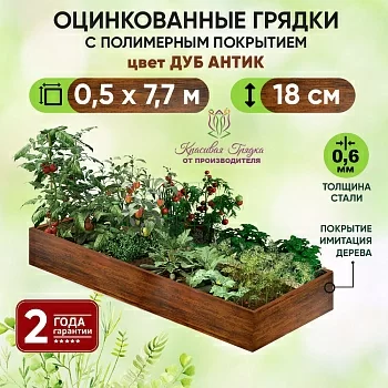 Грядка Дуб Антик (0,5 х 7,7)